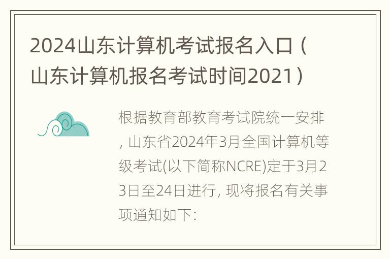 2024山东计算机考试报名入口（山东计算机报名考试时间2021）