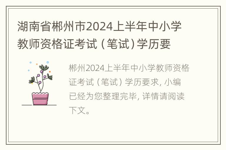 湖南省郴州市2024上半年中小学教师资格证考试（笔试）学历要求多少？