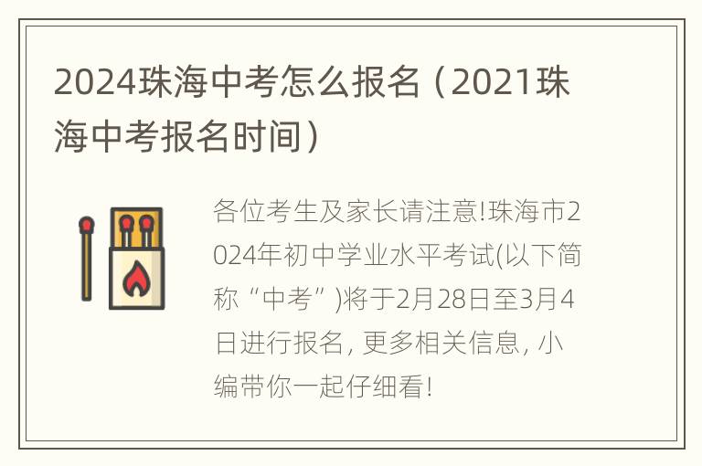 2024珠海中考怎么报名（2021珠海中考报名时间）