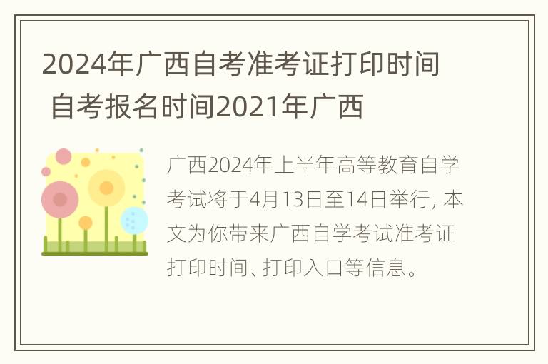 2024年广西自考准考证打印时间 自考报名时间2021年广西