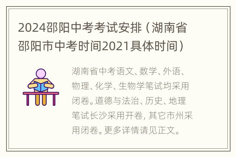 2024邵阳中考考试安排（湖南省邵阳市中考时间2021具体时间）