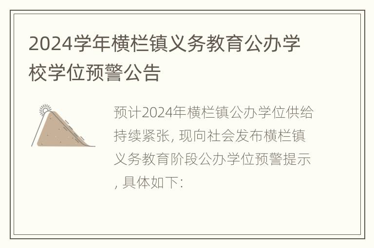 2024学年横栏镇义务教育公办学校学位预警公告