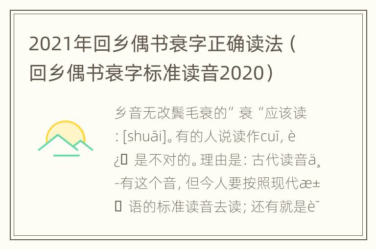 2021年回乡偶书衰字正确读法（回乡偶书衰字标准读音2020）