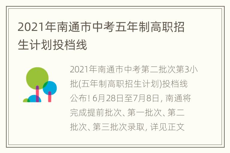 2021年南通市中考五年制高职招生计划投档线