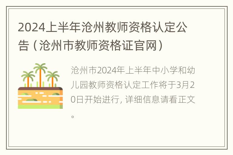 2024上半年沧州教师资格认定公告（沧州市教师资格证官网）