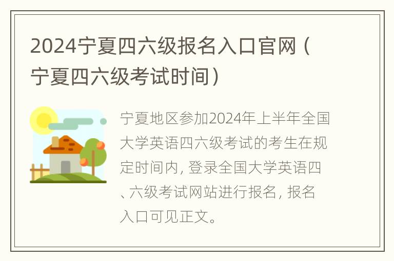 2024宁夏四六级报名入口官网（宁夏四六级考试时间）