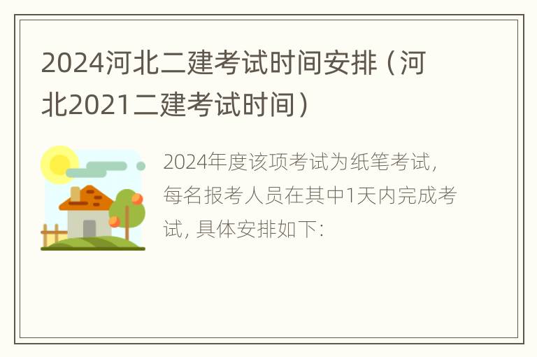 2024河北二建考试时间安排（河北2021二建考试时间）