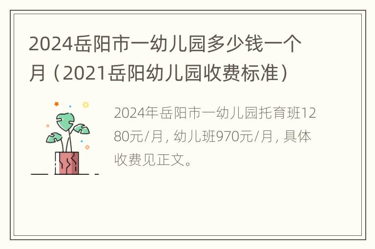 2024岳阳市一幼儿园多少钱一个月（2021岳阳幼儿园收费标准）