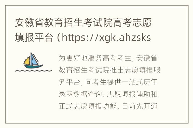 安徽省教育招生考试院高考志愿填报平台（https://xgk.ahzsks.cn）