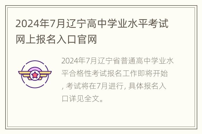 2024年7月辽宁高中学业水平考试网上报名入口官网