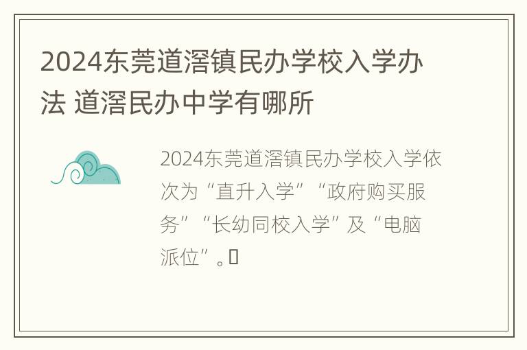 2024东莞道滘镇民办学校入学办法 道滘民办中学有哪所