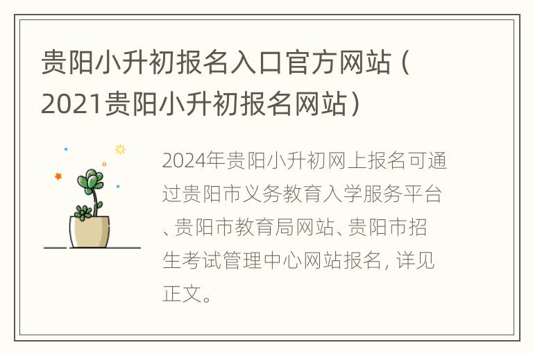 贵阳小升初报名入口官方网站（2021贵阳小升初报名网站）