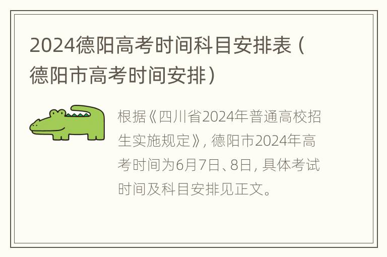 2024德阳高考时间科目安排表（德阳市高考时间安排）