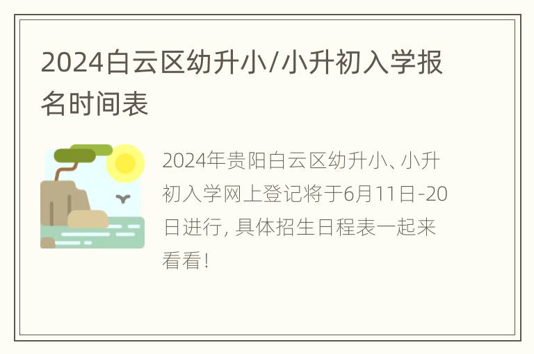 2024白云区幼升小/小升初入学报名时间表