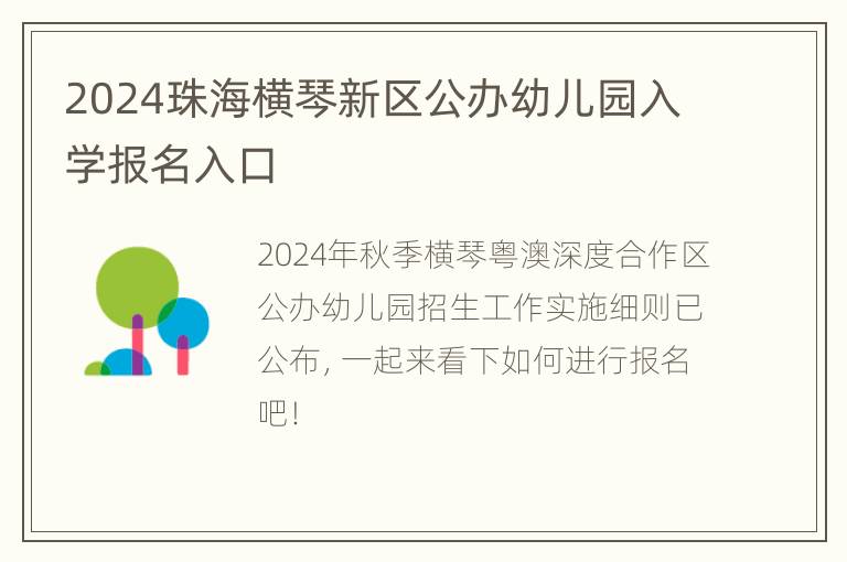 2024珠海横琴新区公办幼儿园入学报名入口