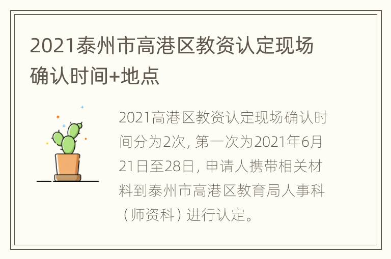 2021泰州市高港区教资认定现场确认时间+地点