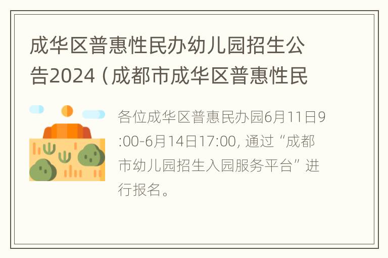 成华区普惠性民办幼儿园招生公告2024（成都市成华区普惠性民办幼儿园）