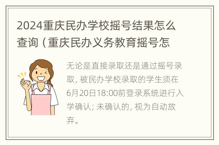 2024重庆民办学校摇号结果怎么查询（重庆民办义务教育摇号怎么查询）