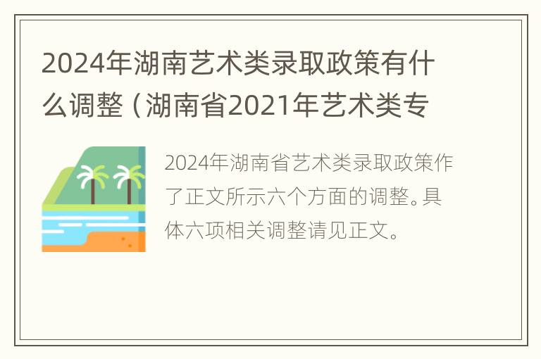 2024年湖南艺术类录取政策有什么调整（湖南省2021年艺术类专业招生工作实施办法）