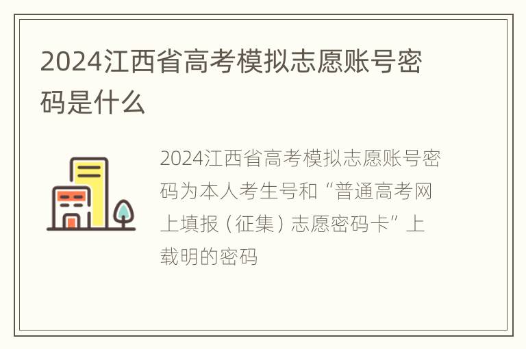 2024江西省高考模拟志愿账号密码是什么