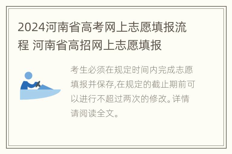 2024河南省高考网上志愿填报流程 河南省高招网上志愿填报