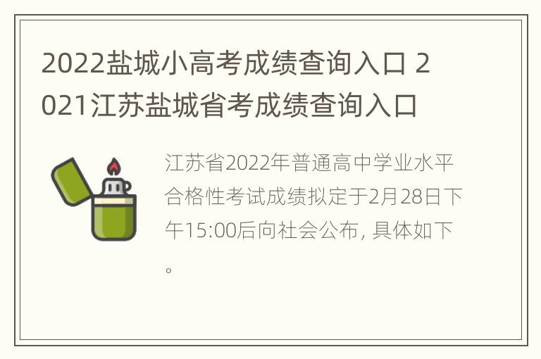 2022盐城小高考成绩查询入口 2021江苏盐城省考成绩查询入口