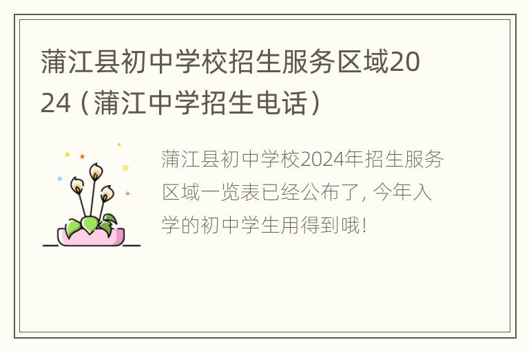 蒲江县初中学校招生服务区域2024（蒲江中学招生电话）