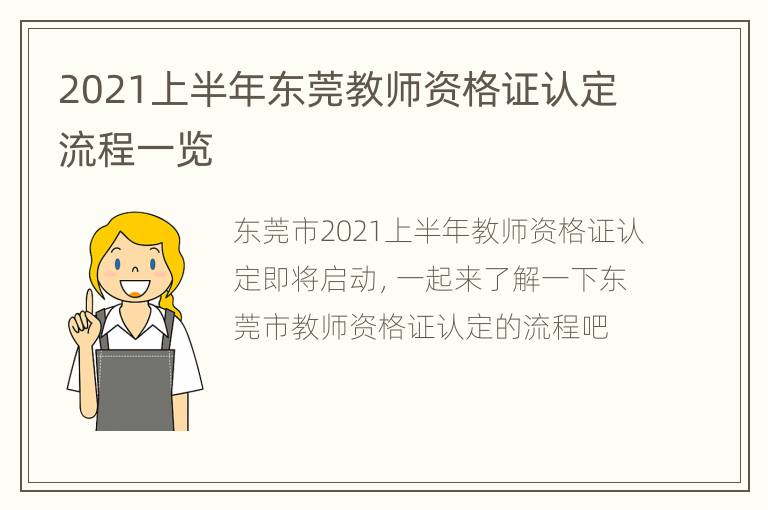 2021上半年东莞教师资格证认定流程一览