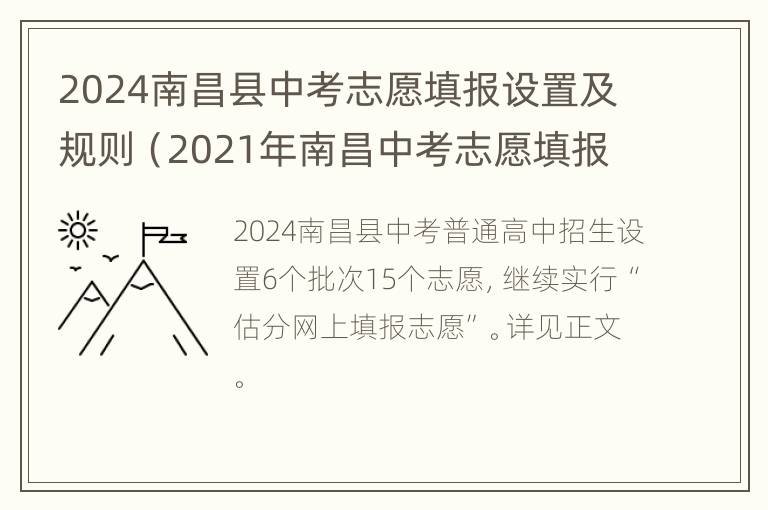 2024南昌县中考志愿填报设置及规则（2021年南昌中考志愿填报指南）