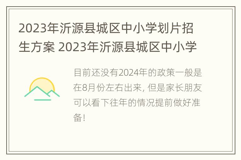 2023年沂源县城区中小学划片招生方案 2023年沂源县城区中小学划片招生方案表