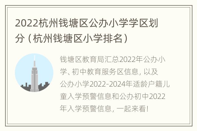 2022杭州钱塘区公办小学学区划分（杭州钱塘区小学排名）