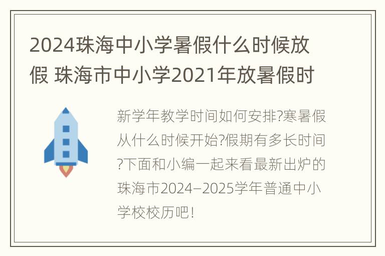 2024珠海中小学暑假什么时候放假 珠海市中小学2021年放暑假时间