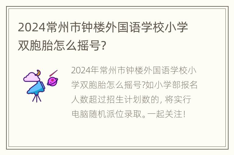 2024常州市钟楼外国语学校小学双胞胎怎么摇号?