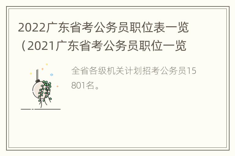 2022广东省考公务员职位表一览（2021广东省考公务员职位一览表）