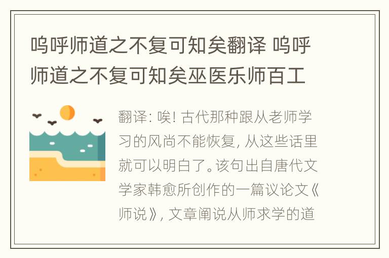 呜呼师道之不复可知矣翻译 呜呼师道之不复可知矣巫医乐师百工之人翻译