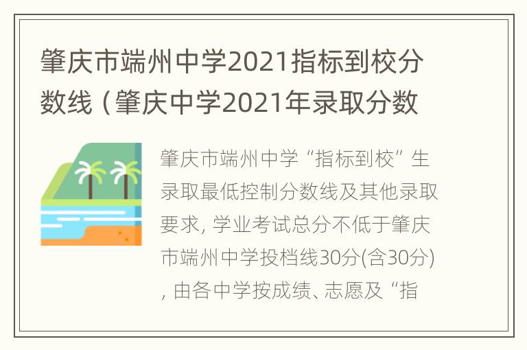 肇庆市端州中学2021指标到校分数线（肇庆中学2021年录取分数线）