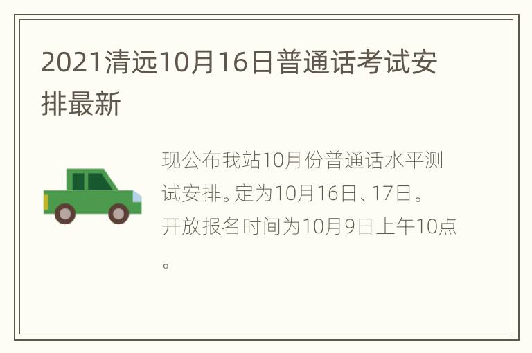 2021清远10月16日普通话考试安排最新