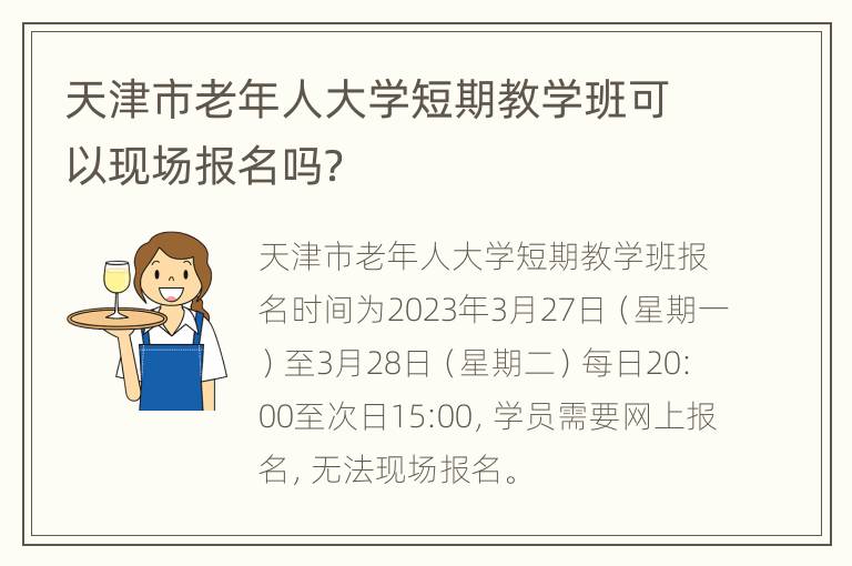 天津市老年人大学短期教学班可以现场报名吗？