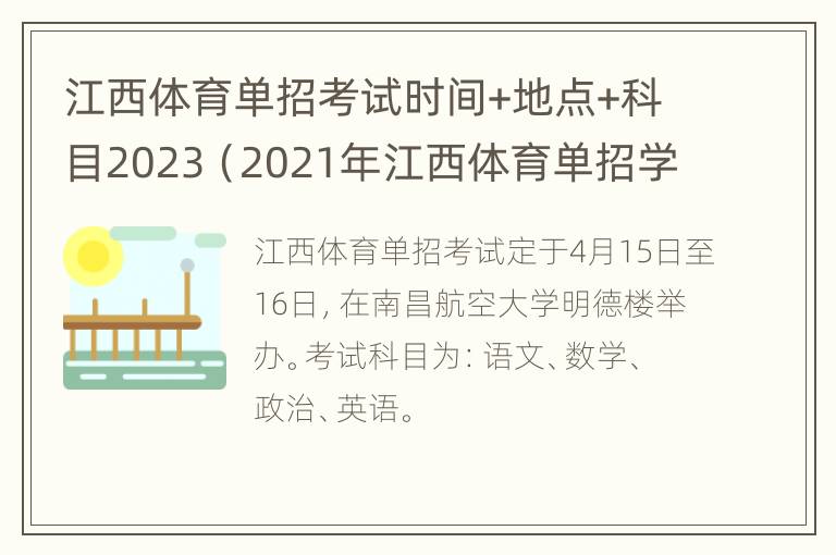 江西体育单招考试时间+地点+科目2023（2021年江西体育单招学校）