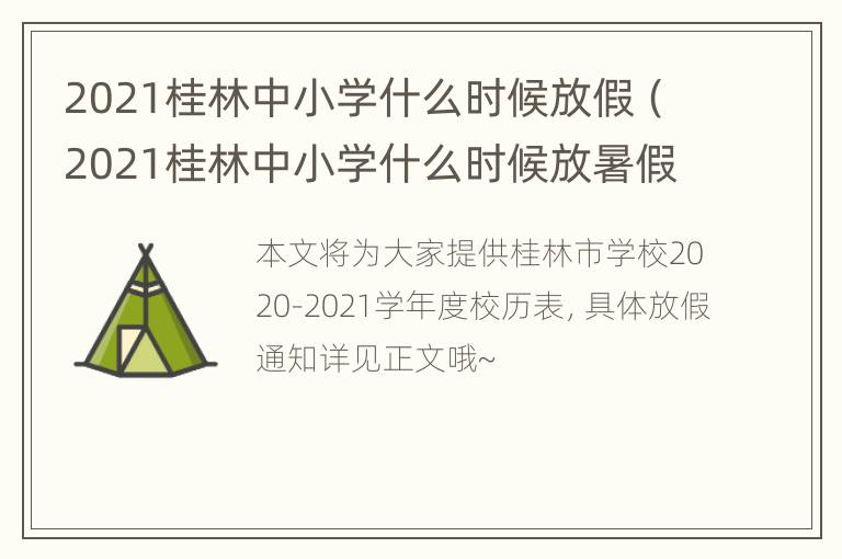 2021桂林中小学什么时候放假（2021桂林中小学什么时候放暑假）