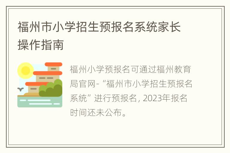 福州市小学招生预报名系统家长操作指南