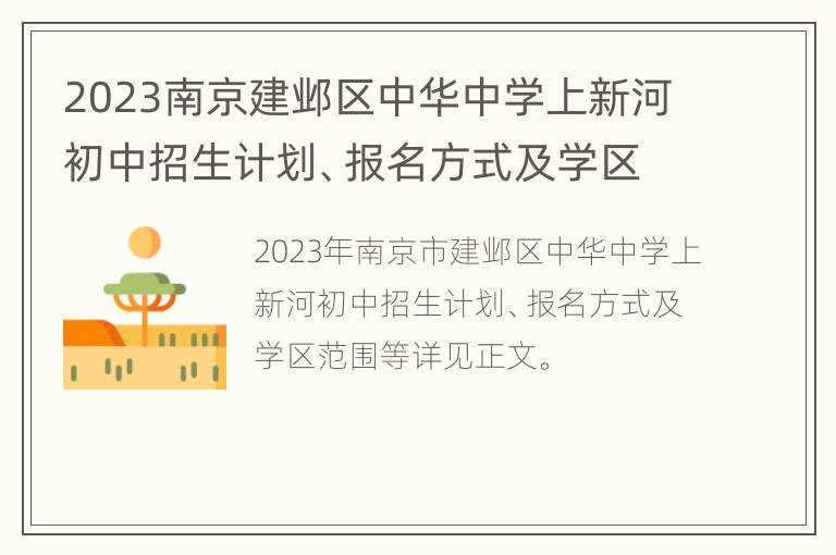 2023南京建邺区中华中学上新河初中招生计划、报名方式及学区范围