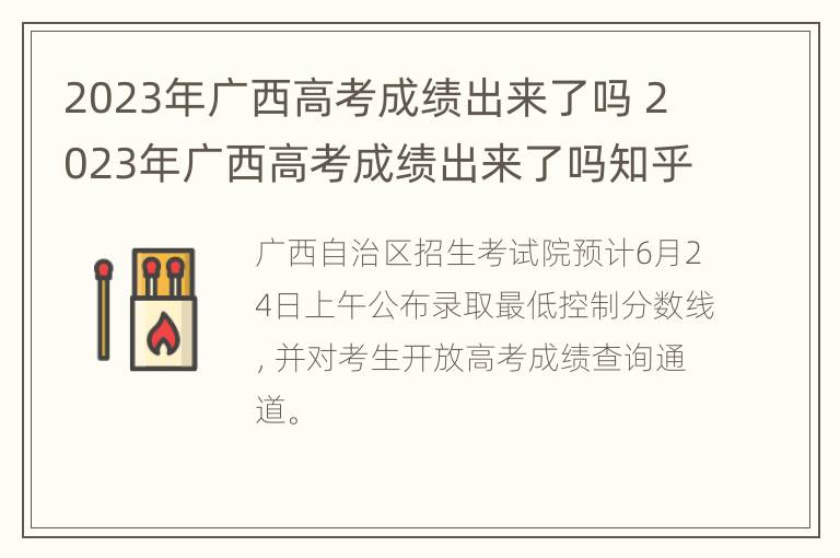 2023年广西高考成绩出来了吗 2023年广西高考成绩出来了吗知乎