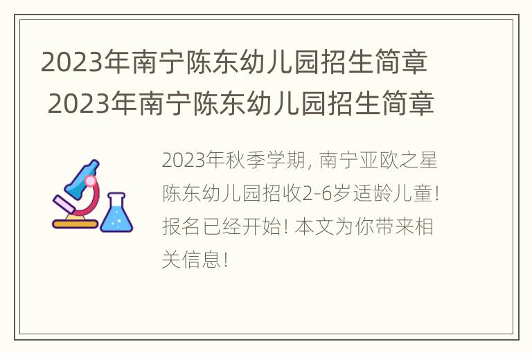 2023年南宁陈东幼儿园招生简章 2023年南宁陈东幼儿园招生简章视频