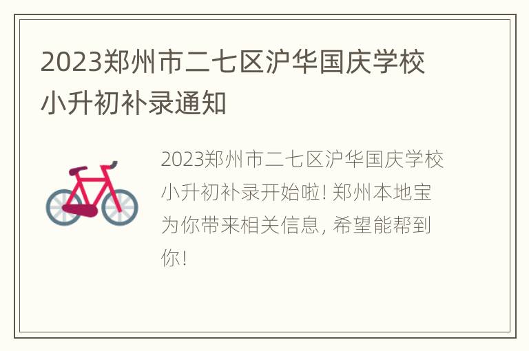 2023郑州市二七区沪华国庆学校小升初补录通知