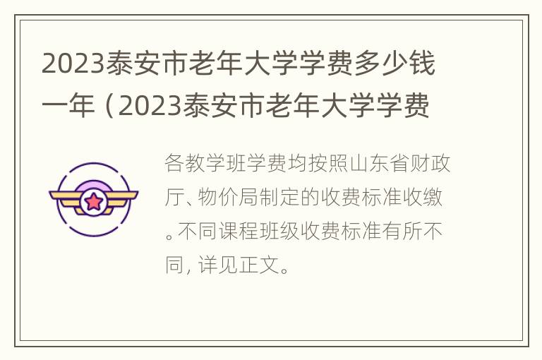 2023泰安市老年大学学费多少钱一年（2023泰安市老年大学学费多少钱一年呢）