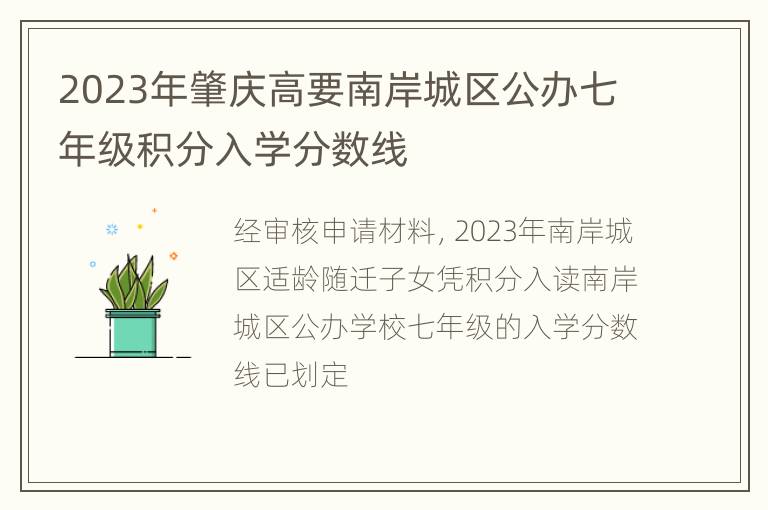 2023年肇庆高要南岸城区公办七年级积分入学分数线