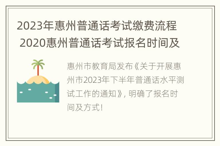 2023年惠州普通话考试缴费流程 2020惠州普通话考试报名时间及地点