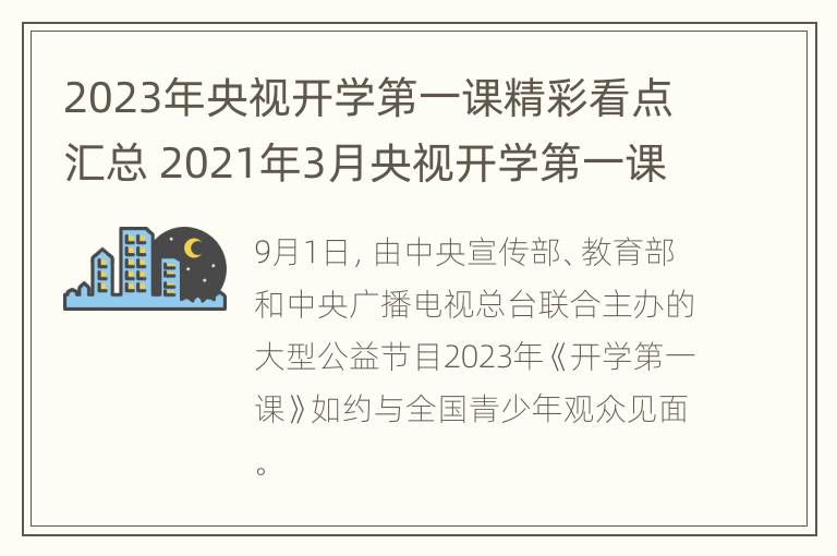 2023年央视开学第一课精彩看点汇总 2021年3月央视开学第一课