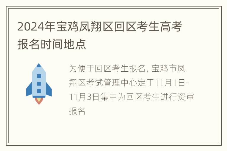 2024年宝鸡凤翔区回区考生高考报名时间地点